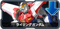 ライジングガンダム