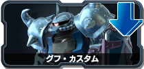 グフ・カスタム