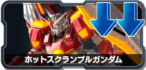 ホットスクランブルガンダム