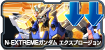 N-EXTREMEガンダム エクスプロージョン