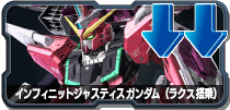 インフィニットジャスティスガンダム(ラクス搭乗)