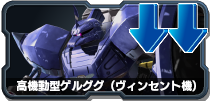 高機動型ゲルググ(ヴィンセント機)