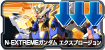 N-EXTREMEガンダム エクスプロージョン