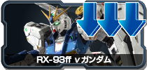 RX-93ff νガンダム