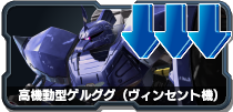 高機動型ゲルググ(ヴィンセント機)