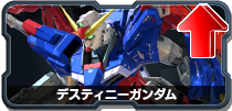 デスティニーガンダム