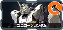 ユニコーンガンダム