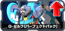 G-セルフ(パーフェクトパック)