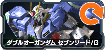 ダブルオーガンダムセブンソード/G