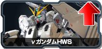 νガンダムHWS