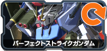パーフェクトストライクガンダム