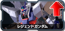 レジェンドガンダム