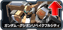 ガンダム・グシオンリベイクフルシティ