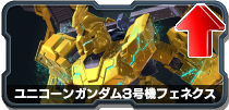 ユニコーンガンダム試作3号機フェネクス
