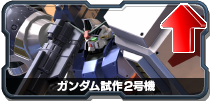 ガンダム試作2号機