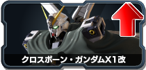 クロスボーン・ガンダムX1改