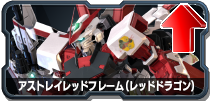 アストレイレッドフレーム(レッドドラゴン)