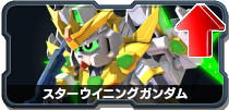 スターウイニングガンダム