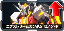 エクストリームガンダム ゼノン-F
