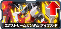 エクストリームガンダム アイオス-F