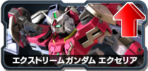 エクストリームガンダム エクセリア
