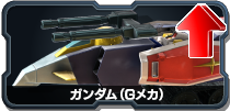 ガンダム(Gメカ)