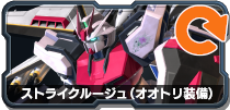 ストライクルージュ(オオトリ装備)