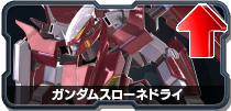 ガンダムスローネドライ