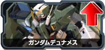 ガンダムデュナメス