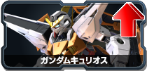 ガンダムキュリオス