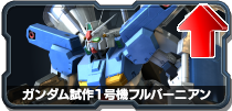 ガンダム試作1号機フルバーニアン