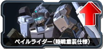 ペイルライダー(陸戦重装仕様)