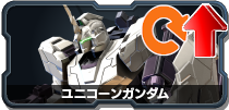 ユニコーンガンダム