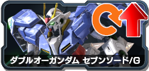 ダブルオーガンダムセブンソード/G