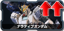 ナラティブガンダム
