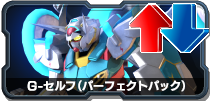 G-セルフ(パーフェクトパック)