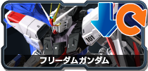 フリーダムガンダム