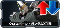 クロスボーン・ガンダムX1改
