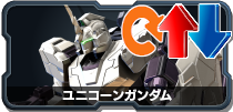 ユニコーンガンダム