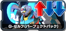 G-セルフ(パーフェクトパック)